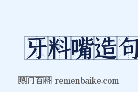 榼牙料嘴造句是什么意思的图片